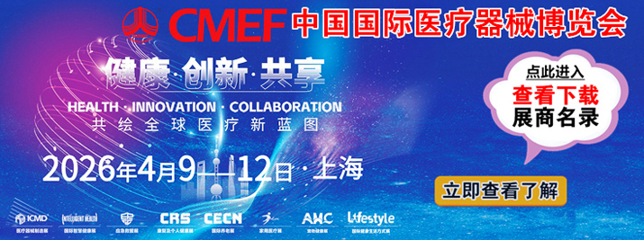 中國(guó)國(guó)際醫(yī)療器械博覽會(huì)